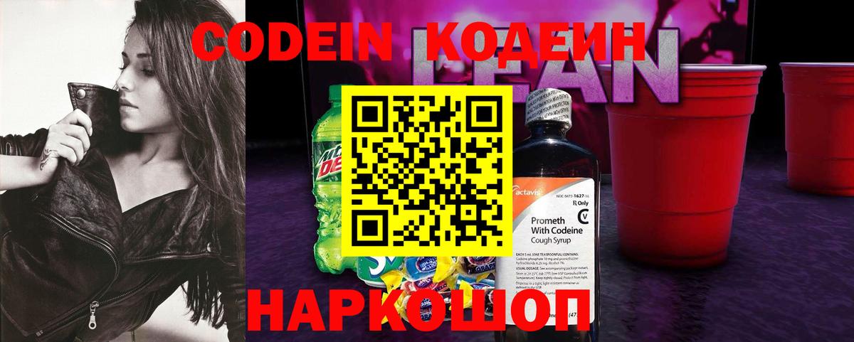 Codein Purple Drank  Вход с VPN  где можно купить наркотик  Батайск  Codein напиток Lean (лин) 